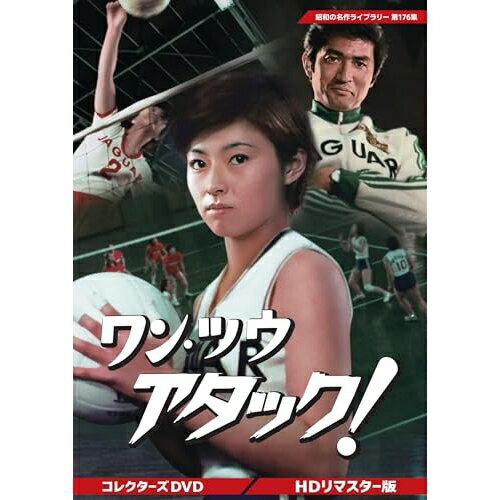 【取寄商品】DVD / 国内TVドラマ / ワン・ツウ アタック! コレクターズDVD(HDリマスター版) / BFTD-560