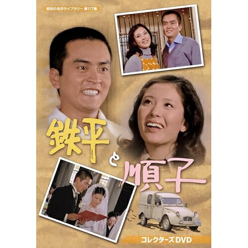 【取寄商品】DVD / 国内TVドラマ / 鉄平と順子 コレクターズDVD / BFTD-561