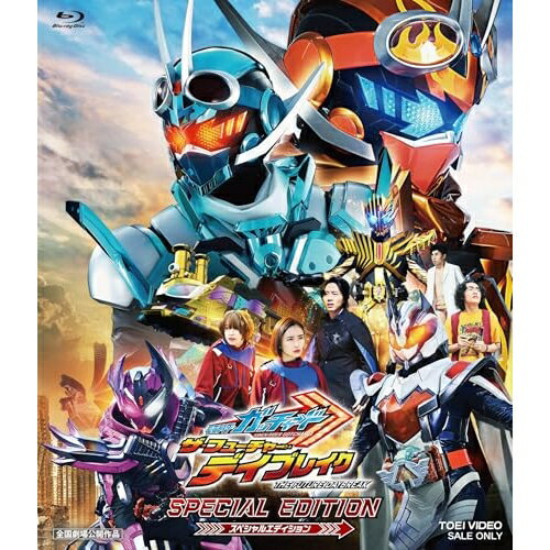 【取寄商品】BD / キッズ / 映画「仮面ライダーガッチャード ザ・フューチャー・デイブレイク」スペシャルエディション(Blu-ray) (通常版) / BSTD-20955