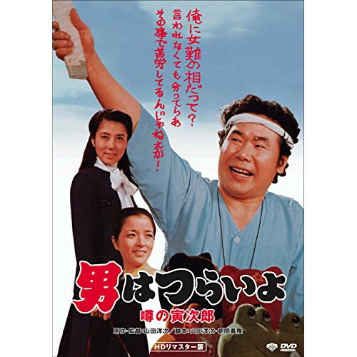 【取寄商品】DVD / 邦画 / 男はつらいよ・噂の寅次郎 / DB-6522