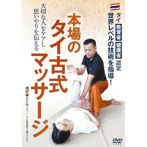 【取寄商品】DVD / 趣味教養 / 本場のタイ古式マッサージ タイ教育省・健康省 認定 世界レベルの技 / D..