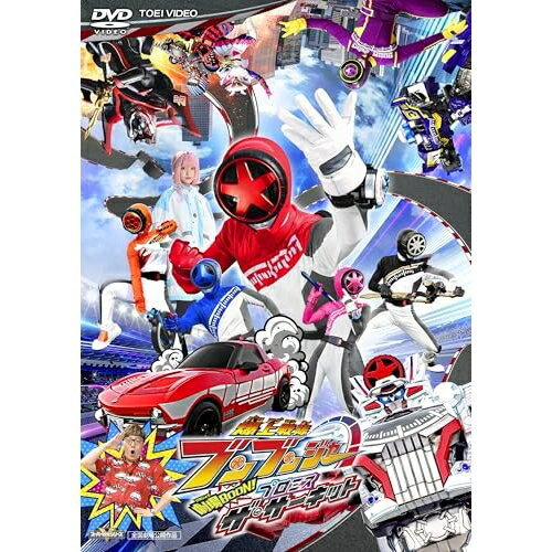 【エントリーでポイント10倍】 【取寄商品】DVD / キッズ / 映画『爆上戦隊ブンブンジャー 劇場BOON! プロミス・ザ・サーキット』 (ピクチャーレーベル) / DSTD-20958