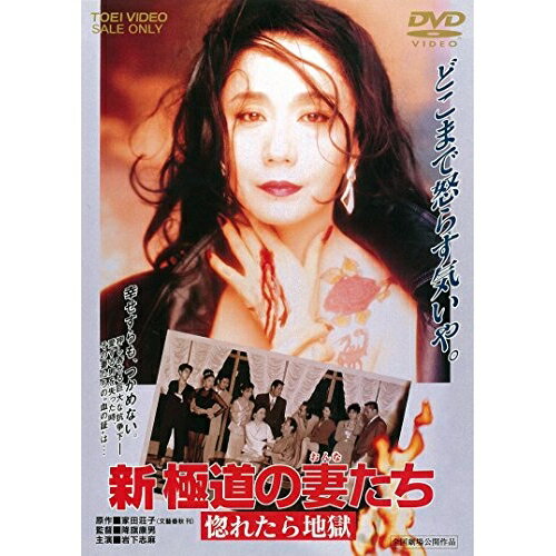 【取寄商品】DVD / 邦画 / 新 極道の妻たち 惚れたら地獄 / DUTD-2832