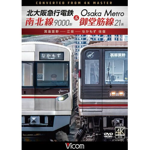 【取寄商品】DVD / 趣味教養 / 北大阪急行電鉄南北線9000形&Osaka Metro御堂筋線21系 箕面萱野〜江坂〜なかもず 往復 / DW-3418
