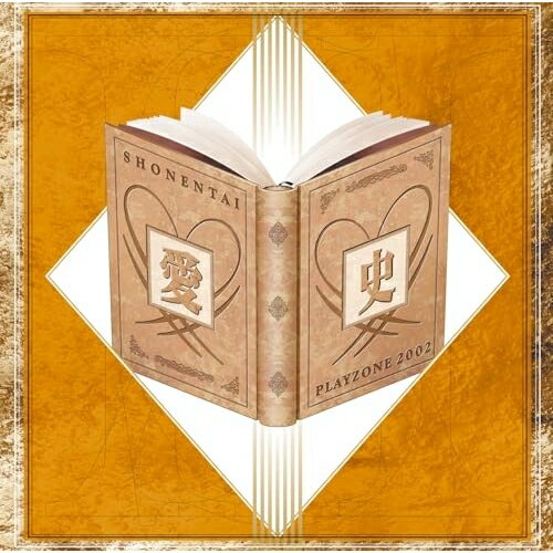 CD / 少年隊 / MUSICAL PLAYZONE 2002 愛史 / LCCN-31