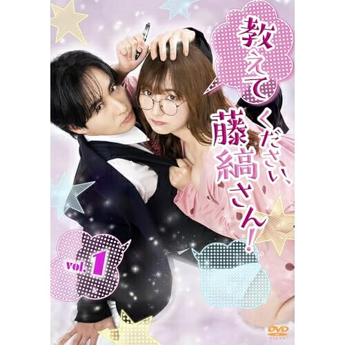 【取寄商品】DVD / 国内TVドラマ / 教えてください、藤縞さん!(Vol.1) / OED-11156