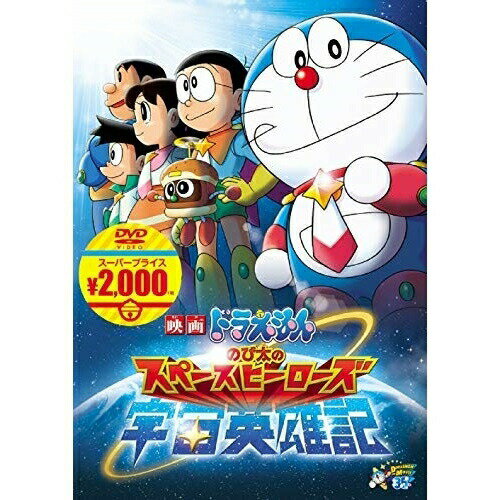 【エントリーでポイント10倍】 DVD / 劇場アニメ / 映画ドラえもん のび太の宇宙英雄記 / PCBE-56129