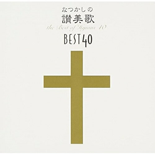 CD / 宗教音楽 / なつかしの讃美歌名曲ベスト40+1 / PCCL-587