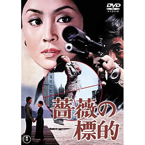 【取寄商品】DVD / 邦画 / 薔薇の標的 / TDV-31341D