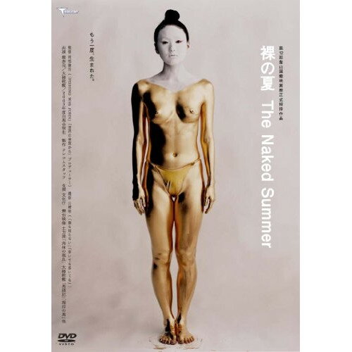 【エントリーでポイント10倍】 【取寄商品】DVD / 邦画 / 裸の夏 The Naked Summer / TMSS-199