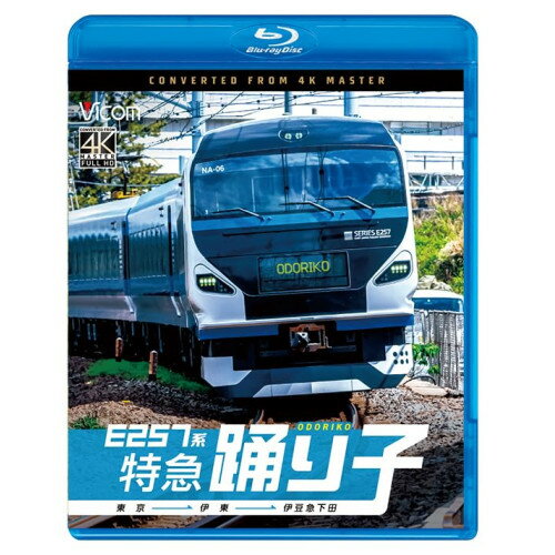 【取寄商品】BD / 趣味教養 / E257系 特急踊り子 東京〜伊東〜伊豆急下田(Blu-ray) / VB-6889
