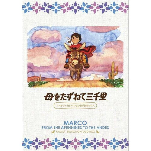 【取寄商品】DVD / キッズ / 母をたずねて三千里 ファミリーセレクションDVDボックス / BCBA-4425