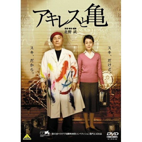 【エントリーでポイント10倍】 【取寄商品】DVD / 邦画 / アキレスと亀 / BCBJ-3430