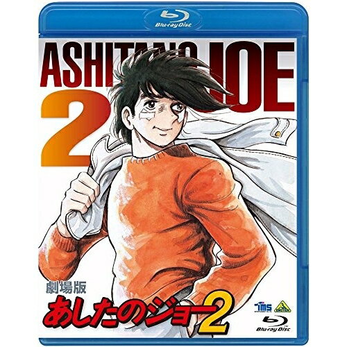 楽天市場】アニメあしたのジョー2の通販