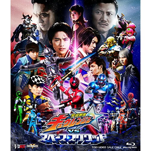 【取寄商品】BD / キッズ / 宇宙戦隊キュウレンジャーVSスペース・スクワッド 超全集版(Blu-ray) (初回生産限定版) / BSTD-20097