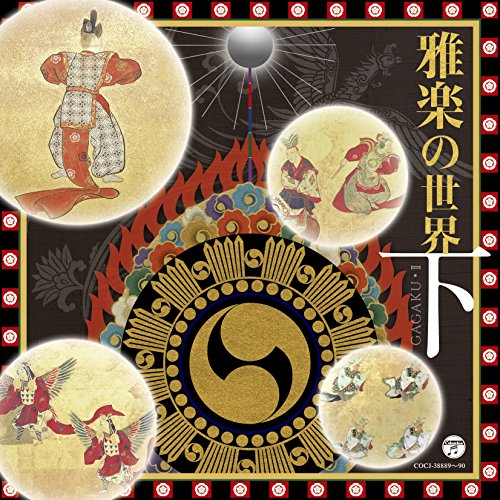 CD / 伝統音楽 / 雅楽の世界 下 / COCJ-38889