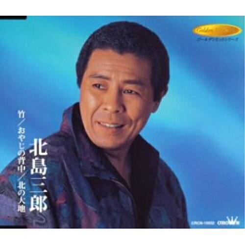 CD / 北島三郎 / 竹/おやじの背中/北の大地 / CRCN-10032