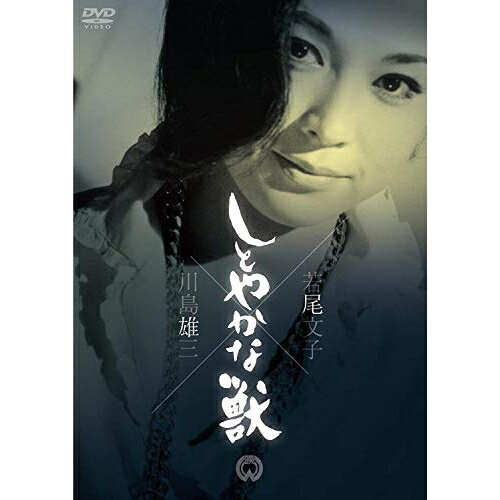 【取寄商品】DVD / 邦画 / しとやかな獣 / DABA-90901