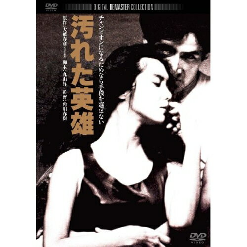 【エントリーでポイント10倍】 【取寄商品】DVD / 邦画 / 汚れた英雄 / DABA-91110