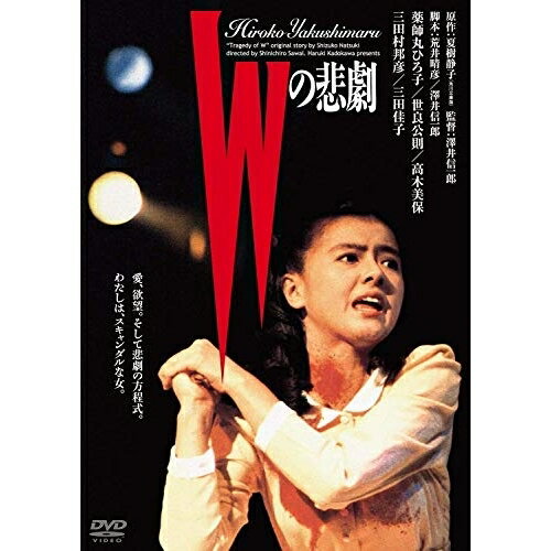 【エントリーでポイント10倍】 【取寄商品】DVD / 邦画 / Wの悲劇 / DABA-91125