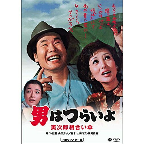 【取寄商品】DVD / 邦画 / 男はつらいよ・寅次郎相合い傘 / DB-6515