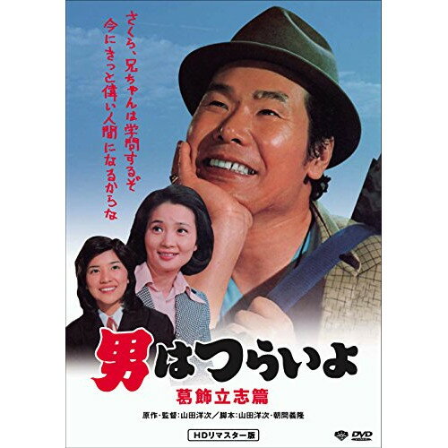 【取寄商品】DVD / 邦画 / 男はつらいよ・葛飾立志篇 / DB-6516