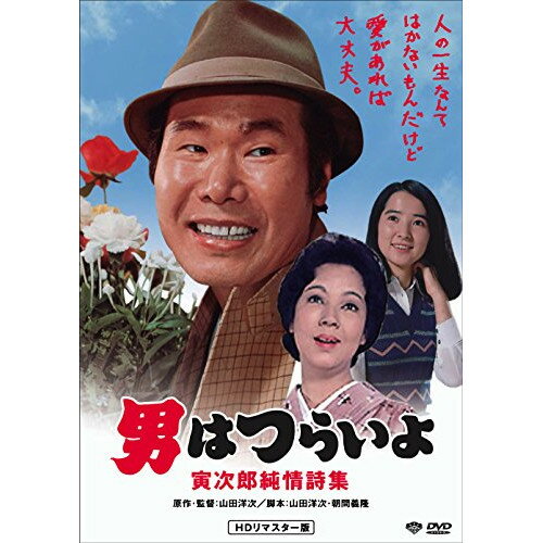 【エントリーでポイント10倍】 【取寄商品】DVD / 邦画 / 男はつらいよ・寅次郎純情詩集 / DB-6518
