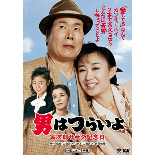 【取寄商品】DVD / 邦画 / 男はつらいよ・寅次郎サラダ記念日 / DB-6540