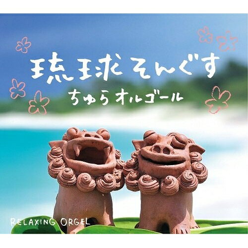 New Age - 【取寄商品】CD / オルゴール / 琉球そんぐす〜ちゅらオルゴール/α波オルゴール / DLOR-600