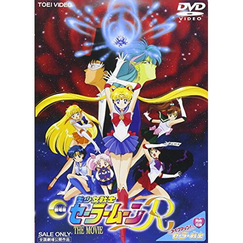 【取寄商品】DVD / キッズ / 劇場版 美少女戦士セーラームーンR / DSTD-2115