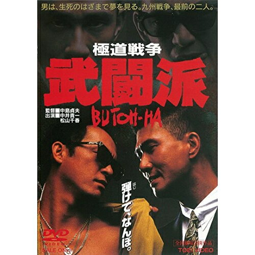 【取寄商品】DVD / 邦画 / 極道戦争 武闘派 / DUTD-2466