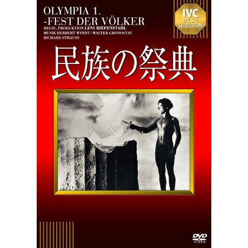 【取寄商品】DVD / 洋画 / 民族の祭典(淀川長治解説映像付き) (淀川長治解説映像付き) / IVCA-18024