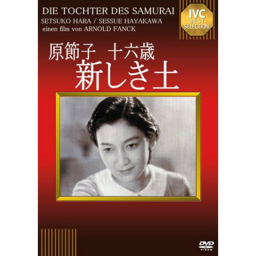 【取寄商品】DVD / 洋画 / 原節子 十六歳 〜新しき土〜 / IVCA-18052