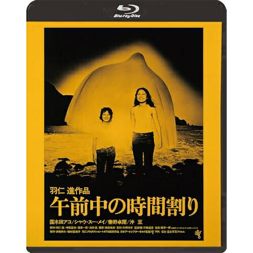 【発売日後のご用意】BD / 邦画 / 午前中の時間割り(Blu-ray) / KIXF-2128