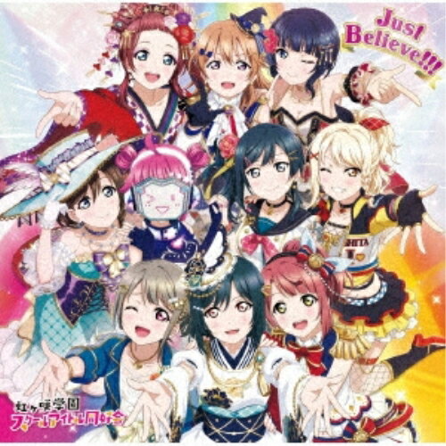 【取寄商品】CD / 虹ヶ咲学園スクールアイドル同好会 / Just Believe!!! / LACA-15840