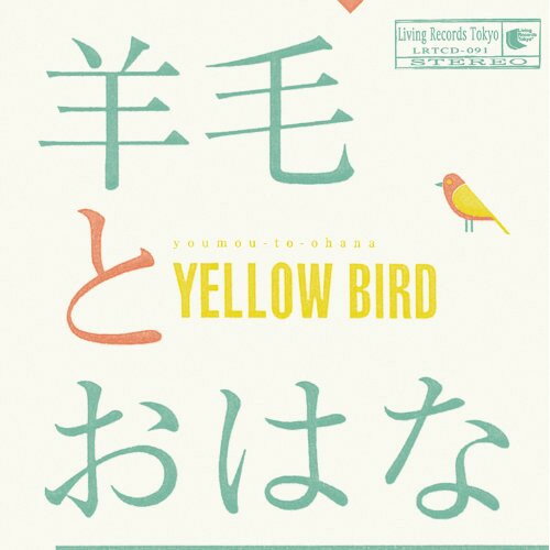【取寄商品】CD / 羊毛とおはな / YELLOW BIRD〜Kastane 2014 〜with 10th Anniversary T shirts / LRTCD-91