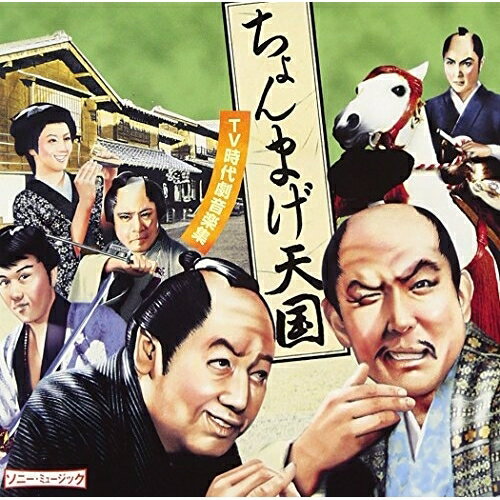 ちょんまげ天国 〜TV時代劇音楽集〜オムニバス　発売日 : 2002年9月19日　種別 : CD　JAN : 4562109401509　商品番号 : MHCL-161【商品紹介】幅広い年代、番組から選曲した時代劇の楽曲をおさめた、コンピレーション・アルバム。「遠山の金さん」から杉良太郎「すきま風」、「銭形平次」から舟木一夫「銭形平次」他を収録。【収録内容】CD:11.ああ人生に涙あり 「水戸黄門」2.銭形平次 「銭形平次」3.ねがい 「江戸を斬るII」4.だれかが風の中で 「木枯し紋次郎」5.テレビシーン 「遠山の金さん」6.すきま風 「遠山の金さん」7.ててご橋 「子連れ狼」8.風が吹く時も 「半七捕物帖」9.セ フィニ 〜愛の幕ぎれ〜 「大奥」10.うたかた 「将軍の隠密! 影十八」11.GIVE UP 「浮浪雲」12.てなもんや三度笠 「てなもんや三度笠」13.花のお江戸のすごい奴 「花のお江戸のすごい奴」14.はみだし野郎の唄 「いただき勘兵衛旅を行く」15.江戸の黒豹 「新五捕物帖」16.風と雲と虹と 「風と雲と虹と」17.旧オープニング曲(インスト) 「暴れん坊将軍」18.1-M-01A(インスト) 「三匹が斬る!」19.大江戸捜査網・テーマ(インスト) 「大江戸捜査網」20.テーマ(インスト) 「大岡越前」21.オープニングテーマ(インスト) 「服部半蔵 影の軍団」22.文五捕物絵図のテーマ(インスト) 「文五捕物絵図」23.荒野の果てに 「必殺仕掛人」24.夜空の慕情 「必殺必中仕事屋稼業」25.風の旅人 「必殺仕舞人」26.冬の花 「必殺仕事人III」27.旅愁 「暗闇仕留人」