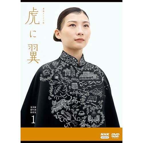 【 お取り寄せにお時間をいただく商品となります 】　・入荷まで長期お時間をいただく場合がございます。　・メーカーの在庫状況によってはお取り寄せが出来ない場合がございます。　・発送の都合上すべて揃い次第となりますので単品でのご注文をオススメいたします。　・手配前に「ご継続」か「キャンセル」のご確認を行わせていただく場合がございます。　当店からのメールを必ず受信できるようにご設定をお願いいたします。 連続テレビ小説 虎に翼 完全版 DVD BOX1国内TVドラマ伊藤沙莉、石田ゆり子、岡部たかし、仲野太賀、森田望智、上川周作、土居志央梨、森優太　発売日 : 2024年9月27日　種別 : DVD　JAN : 4988066246777　商品番号 : NSDX-54253