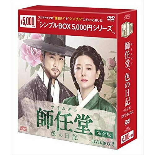 【エントリーでポイント10倍】 【取寄商品】DVD / 海外TVドラマ / 師任堂(サイムダン)、色の日記(完全版) DVD-BOX2 / OPSD-C193