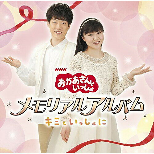 おかあさんといっしょ メモリアルアルバム キミといっしょに (通常盤)キッズ横山だいすけ、三谷たくみ　発売日 : 2016年6月01日　種別 : CD　JAN : 4988013552487　商品番号 : PCCG-1525【商品紹介】たくみお姉さん8年間の軌跡。CD化されていない2015年11月以降の月のうた「メダルあげます」「つるのワルツ」「キミといっしょに」の3曲と、在任期間8年の月のうたの中から人気曲をセレクトした集大成メモリアルベストアルバム。「ドコノコノキノコ」「ジューキーズこうじちゅう!」「いえ イェイ!!」「じゃくじゃくあまのじゃく」「地球ぴょんぴょん」など番組でおなじみの曲を収録した保存版!【収録内容】CD:11.メダルあげます2.つるのワルツ3.キミといっしょに4.ながぐっちゃん!!5.魔法のピンク6.青い空を見あげて7.ちきゅうにおえかき8.ほっとけーきはすてき9.ぼくらのうた10.ありがとうの花11.ひみつのパレード12.ママのたからもの(こうちゃんver.)13.ジューキーズこうじちゅう!14.そよそよの木の上で15.ドコノコノキノコ16.まほうのとびら17.リンゴントウ18.みんなみんなみんな19.キッチンオーケストラ20.それがともだち21.おうちにかえろう22.パンパパ・パン23.じっとまったくん24.ショキ ショキ チョン25.いえ イェイ!!26.おめでとうを100回27.おさんぽクンクン28.ぶんぶん ブランコ29.ようかいしりとり30.冬の娘 リッカロッカ31.地球ぴょんぴょん32.じゃくじゃくあまのじゃく33.カオカオカ〜オ34.ぼよよん行進曲 〜ロングバージョン〜(ボーナストラック)