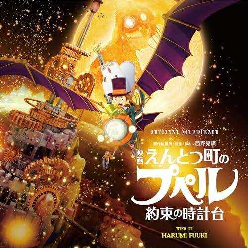【取寄商品】CD / 富貴晴美 / オリジナル・サウンドトラック 映画 えんとつ町のプペル 〜約束の時計台〜 / RBCP-3626