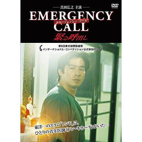 【取寄商品】DVD / 邦画 / エマージェンシー・コール 緊急呼出し / RFD-1233