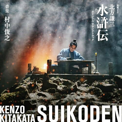 連続ドラマ 北方謙三 水滸伝 オリジナル・サウンドトラック (Blu-specCD2)村中俊之ムラナカトシユキ むらなかとしゆき　発売日 : 2026年3月25日　種別 : CD　JAN : 4547366801750　商品番号 : SICX-30264【商品紹介】”はみ出し者”たちの闘いを織田裕二主演で描き出す『三国志演義』『西遊記』と並ぶ中国三大奇書の1つ『水滸伝』。理不尽な世の中に抗ったアウトローたちが”志の旗”の下に集う壮大な群像劇であり、日本でも江戸時代から広く親しまれている。 そして、連続ドラマ『北方謙三 水滸伝』の原作となる北方謙三氏の『水滸伝』(集英社)は、シリーズ累計発行部数1160万部を超える大河小説の金字塔。『水滸伝』の登場人物たちの葛藤や誇り、闘志を現代的な視点で描き直し、原作に新たな命を吹き込んだ作品となる。 本作では、主演の織田が主人公・宋江(そうこう)を演じ、そのほか亀梨和也、満島真之介、波瑠、反町隆史らが出演。腐敗した世に抗う”はみ出し者”たちの闘いを、「理不尽な権力への怒り」や「仲間との絆」とともに描いていく。音楽は、テレビアニメ『MARS RED』や音楽朗読劇『READING HIGH』や『VOICARION』の作曲、NHK大河ドラマ『龍馬伝』より『龍馬伝紀行III』をアレンジした村中俊之が担当。【収録内容】CD:11.北方謙三 水滸伝2.オープニングタイトル3.替天行道4.梁山泊5.進撃6.及時雨7.托塔天王8.豹子頭9.英雄の末裔10.青面獣11.湖上の風12.急変13.対峙14.諜報組織「青蓮寺」15.国家の影16.芽生え17.不均衡18.大国の繁栄19.蒼氓20.安らぎ21.沈丁花22.別れ23.不穏24.決起の刻25.躍動26.家族27.父と子28.小さな国29.志