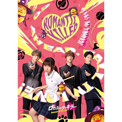【取寄商品】BD / 邦画 / 映画「ロマンティック・キラー」 豪華版(Blu-ray) (本編ディスク+特典ディスク) / TBR-36142D