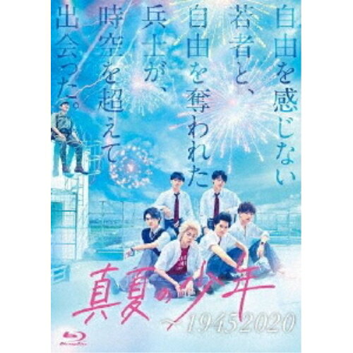 【取寄商品】BD / 国内TVドラマ / 真夏の少年〜19452020 Blu-ray BOX(Blu-ray) (本編ディスク4枚+特典ディスク1枚) / TCBD-1015