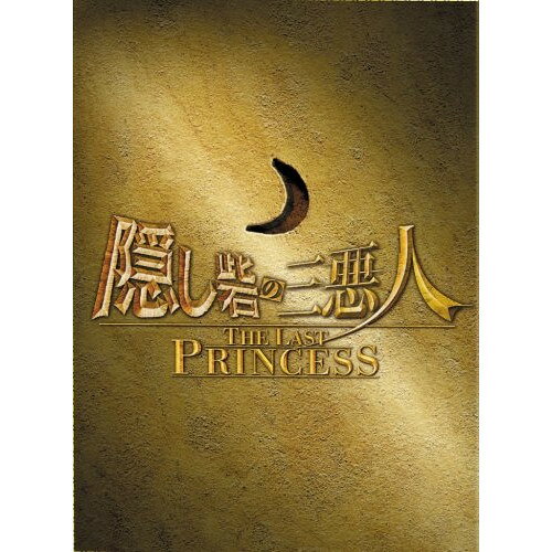 【取寄商品】DVD / 邦画 / 隠し砦の三悪人 THE LAST PRINCESS スペシャル・エディション (本編ディスク1枚+特典ディスク2枚) / TDV-18328D