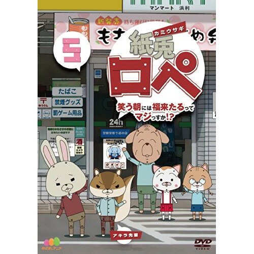 【 お取り寄せにお時間をいただく商品となります 】　・入荷まで長期お時間をいただく場合がございます。　・メーカーの在庫状況によってはお取り寄せが出来ない場合がございます。　・発送の都合上すべて揃い次第となりますので単品でのご注文をオススメいたします。　・手配前に「ご継続」か「キャンセル」のご確認を行わせていただく場合がございます。　当店からのメールを必ず受信できるようにご設定をお願いいたします。 紙兎ロペ 笑う朝には福来たるってマジっすか!? 5TVアニメ　発売日 : 2014年8月20日　種別 : DVD　JAN : 4988104086822　商品番号 : TDV-24582D