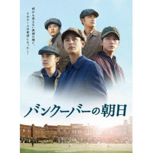 【取寄商品】DVD / 邦画 / バンクーバーの朝日 豪華版 (本編ディスク1枚 特典ディスク2枚) (豪華版) / TDV-25217D