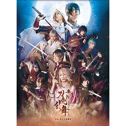 【エントリーでポイント10倍】 【取寄商品】DVD / 趣味教養 / 舞台『刀剣乱舞』虚伝 燃ゆる本能寺 〜再演〜 (本編ディスク+特典ディスク) / TDV-27085D