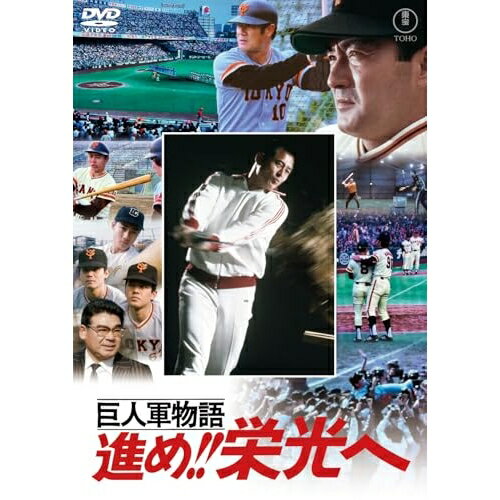 【取寄商品】DVD / 邦画 / 巨人軍物語 進め!!栄光へ / TDV-36063D